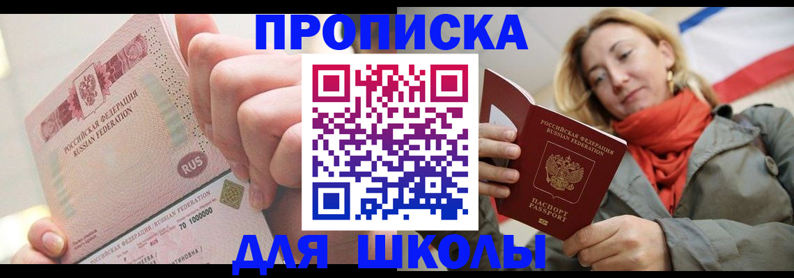 временная регистрация для школы в Трубчевске